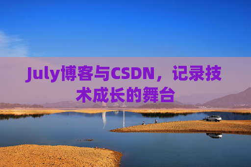 July博客与CSDN，记录技术成长的舞台